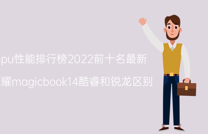 cpu性能排行榜2022前十名最新 荣耀magicbook14酷睿和锐龙区别？